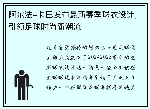 阿尔法-卡巴发布最新赛季球衣设计，引领足球时尚新潮流
