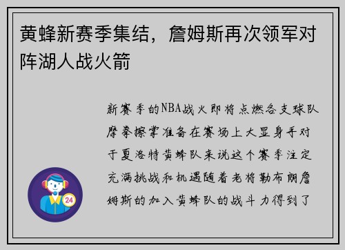 黄蜂新赛季集结，詹姆斯再次领军对阵湖人战火箭