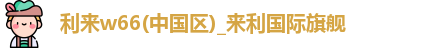 利来w66